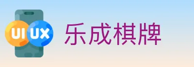 乐成棋牌 logo